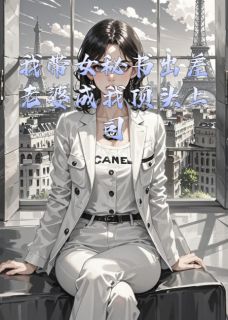 我带女秘书出差老婆成我顶头上司(苏清颜江川李娜)小说全章节目录阅读