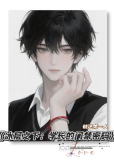 冰层之下：学长的门禁密码免费阅读全文，主角宋知微江砚小说-二筒文学网