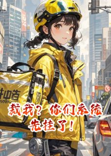 裁我？你们系统先挂了！知乎后续免费试读-二筒文学网