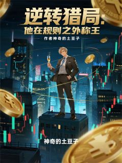 精彩小说林渊陈远山逆转猎局：他在规则之外称王全文目录畅读