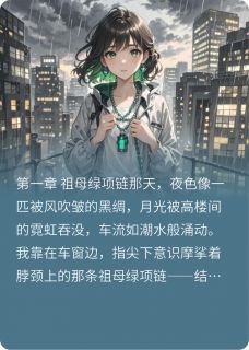 锁骨上的祖母绿沈衍唐薇顾澜小说完整在线阅读-二筒文学网