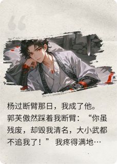 (抖音小说)郭靖黄蓉郭芙小说全文阅读免费-二筒文学网