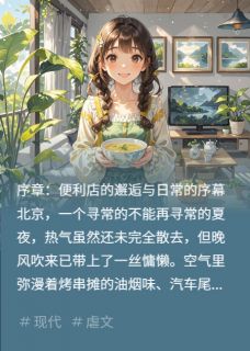 抖音爆款便利店里的时间收藏者程远林小满无广告阅读