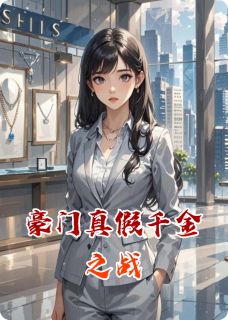 豪门真假千金之战是什么小说施微程默全本免费阅读