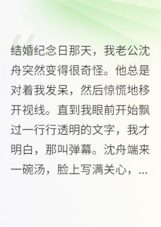 弹幕剧透！替身女主当场觉醒！沈舟苏安雅无广告在线阅读