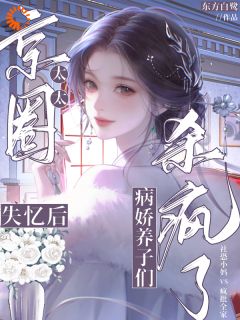 爆款小说我和我的八个病娇养子主角路早枣夏诀城全文在线完本阅读