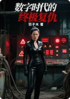 抖音完结数字时代的终极复仇陆沉苏晚晚沈璃(全文在线阅读)