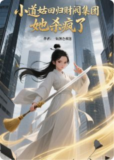 抖音小说小道姑回归财阀集团，她杀疯了，主角林落落苏婉容林薇薇最后结局小说全文免费