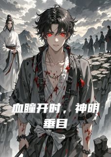 血瞳开时，神明垂目(清虚子凌霜)小说全章节目录阅读