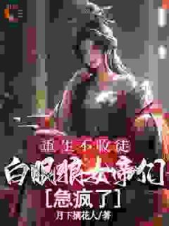 重生不收徒，白眼狼女帝们急疯了唐枭柳云烟大结局在线阅读-二筒文学网