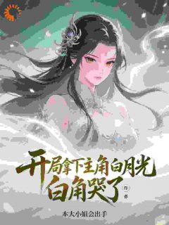 (热推新书)开局拿下主角白月光，主角哭了！萧尘叶琉璃无弹窗阅读
