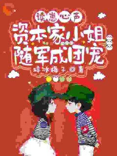 抖音爆款读崽心声，资本家小姐随军成团宠完整小说（全文阅读）-二筒文学网