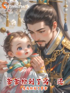 爆款小说爹爹捡到了窝，还是窝捡到了爹爹在线阅读-顾魏晨顾雍安免费阅读