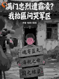 满门忠烈遭霸凌？我抬匾问哭军区章节全目录 苏诚苏灿全文免费阅读-二筒文学网