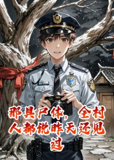 那具尸体，全村人都说昨天还见过主角是老槐树赵有德小说百度云全文完整版阅读