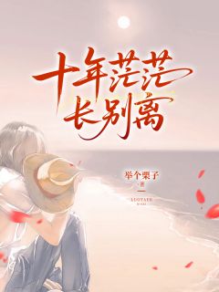 十年茫茫长别离无广告阅读 牧钊陈宝珠免费在线阅读-二筒文学网