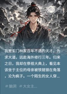 苍绝白若霜陈渊废我母亲道骨，我请出凶神屠满门小说完整版