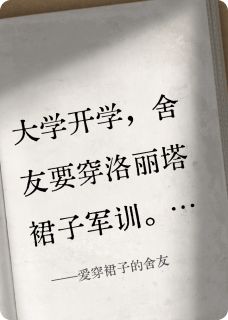 爱穿裙子的舍友[抖音]小说-林婉李云溪无删减阅读