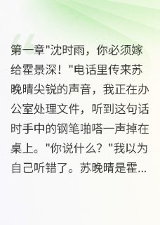 替嫁豪门，老公深爱我白月光疯了小说最后结局，霍景深林墨百度贴吧小说全文免费