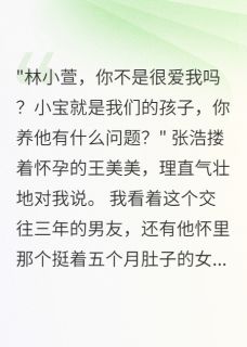 男友让我养他孩子，我送他坐牢(张浩王美美)最新章节