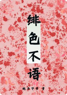 绯色不语全集小说_谢绯无忧完结版阅读