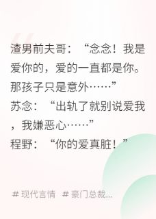 主角是苏念陈明远程野的出轨了就别说爱我，我嫌恶心抖音热门小说