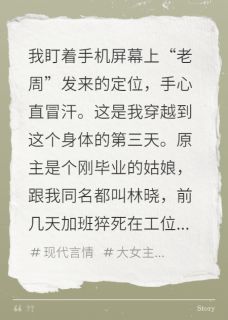 火爆网恋对象是竹马他爸小说，主角是周建明张强张淑芬在线阅读全文无删减