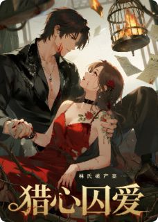 爆款小说由作者嘻瓜籽所创作的猎心囚爱：顾总的复仇娇妻在线阅读