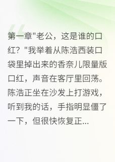 发现老公出轨，我直播变卖他财产(新书)小说_陈浩苏晴阅读-二筒文学网