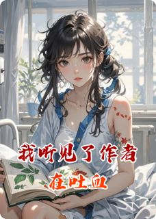 我听见了作者在吐血在线阅读 苏晚沈确免费小说精彩章节-二筒文学网