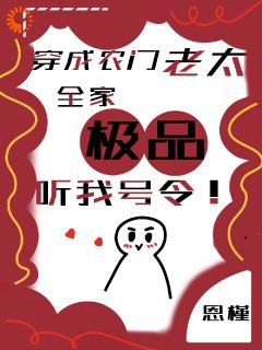 老书虫看了N遍的穿成农门老太，全家极品听我号令最新章节