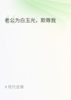 老公为白月光，折磨我全文目录-顾宇怀赵岁岁小说无弹窗阅读-二筒文学网