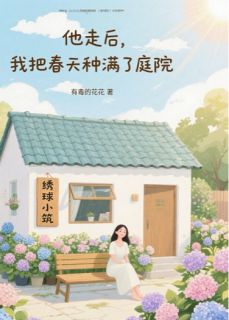 老书虫推荐他走后，我把春天种满了庭院 在线阅读