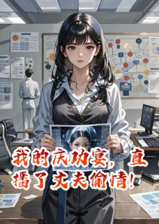 西南大菠菜写的小说我的庆功宴，直播了丈夫出轨！在线阅读