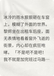 穿书摆烂当npc，高冷霸总反悔了全集小说_黎烬顾妄完结版阅读