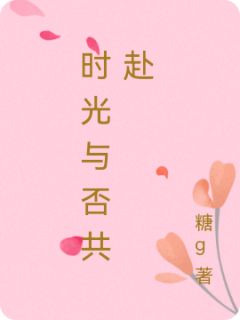 时光与否共赴小说(完结)-江逸林悦无删减阅读