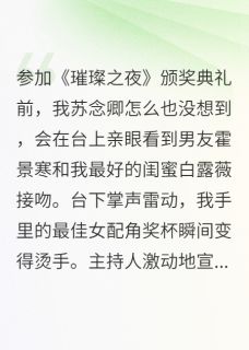 完整版闺蜜抢男友后求我不要开除霍景寒念卿白露薇小说免费在线阅读-二筒文学网