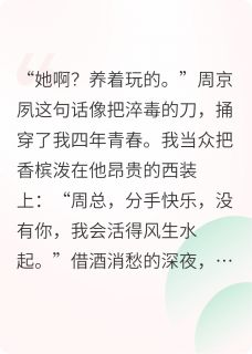 无弹窗小说只为占有你 作者风吟绮念-二筒文学网