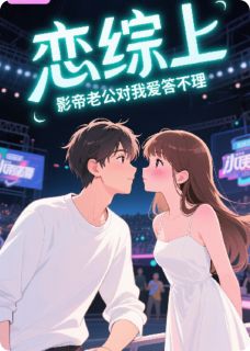 恋综上，影帝老公对我爱答不理（顾淮夏琳）精彩小说目录阅读-二筒文学网