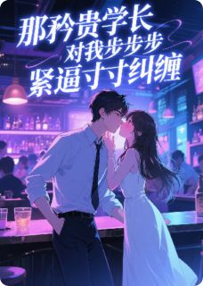 那矜贵学长对我步步紧逼寸寸纠缠陆时屿夏晚苏樱小说完整在线阅读-二筒文学网