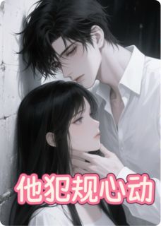 林悦陆沉小说章节目录阅读-他犯规心动在哪免费看-二筒文学网