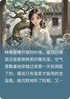 最新小说重生三次后，我决定摆烂当舔狗主角林晚星慕容烬萧惊寒全文在线阅读-二筒文学网