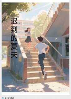 林溪周衍小说<迟到的夏天>全文在线阅读