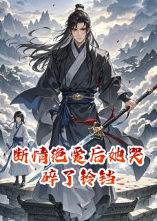 断情绝爱后她哭碎了铃铛小说-断情绝爱后她哭碎了铃铛抖音小说沈听蓝王亦深陆野-二筒文学网