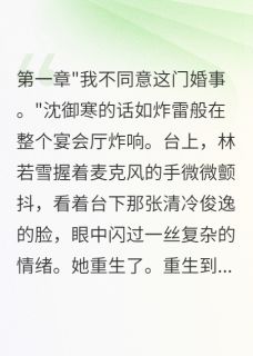 重生后我不当恶毒女配了小说最后结局，林若雪沈御寒苏晴百度贴吧小说全文免费