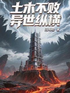 土木不败异世纵横小说好看吗 王时生朵蓝符文最后结局如何