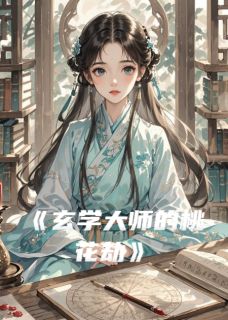 玄学大师的桃花劫小说(完结)-林晚顾清辞无删减阅读