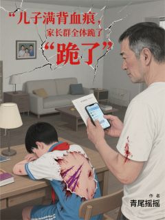 儿子满背血痕，家长群全体跪了！小说免费阅读 林远山王丽娟大结局完整版-二筒文学网