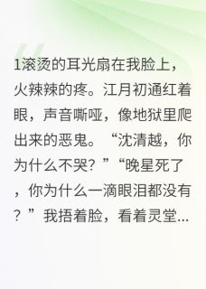穿替身赘婿，白月光死后我摊牌了完整版免费阅读，江月初苏晚星沈清越小说大结局在哪看-二筒文学网