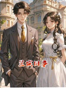 私藏读物兰城旧事崔清影沈凌寒兰城完结版免费阅读